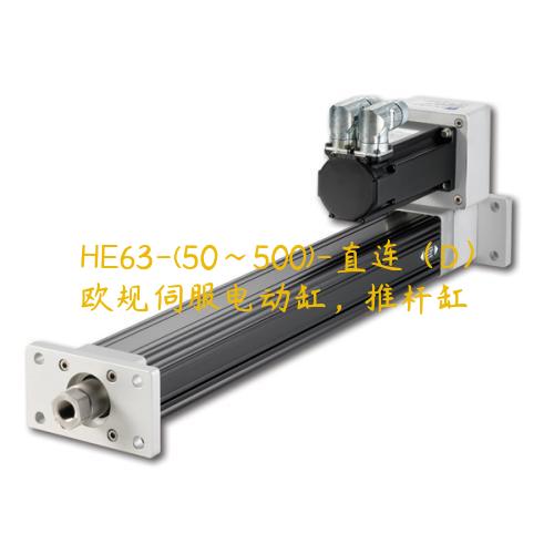 HE63-(50~500)-直連（D）歐規伺服電動缸，推桿缸