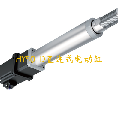 HY50-D直連式電動缸
