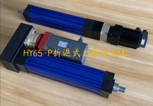 HY65-P折返式臺版電動缸