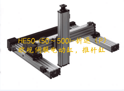 HE50-(50~500)-折返（P）歐規伺服電動缸，推桿缸